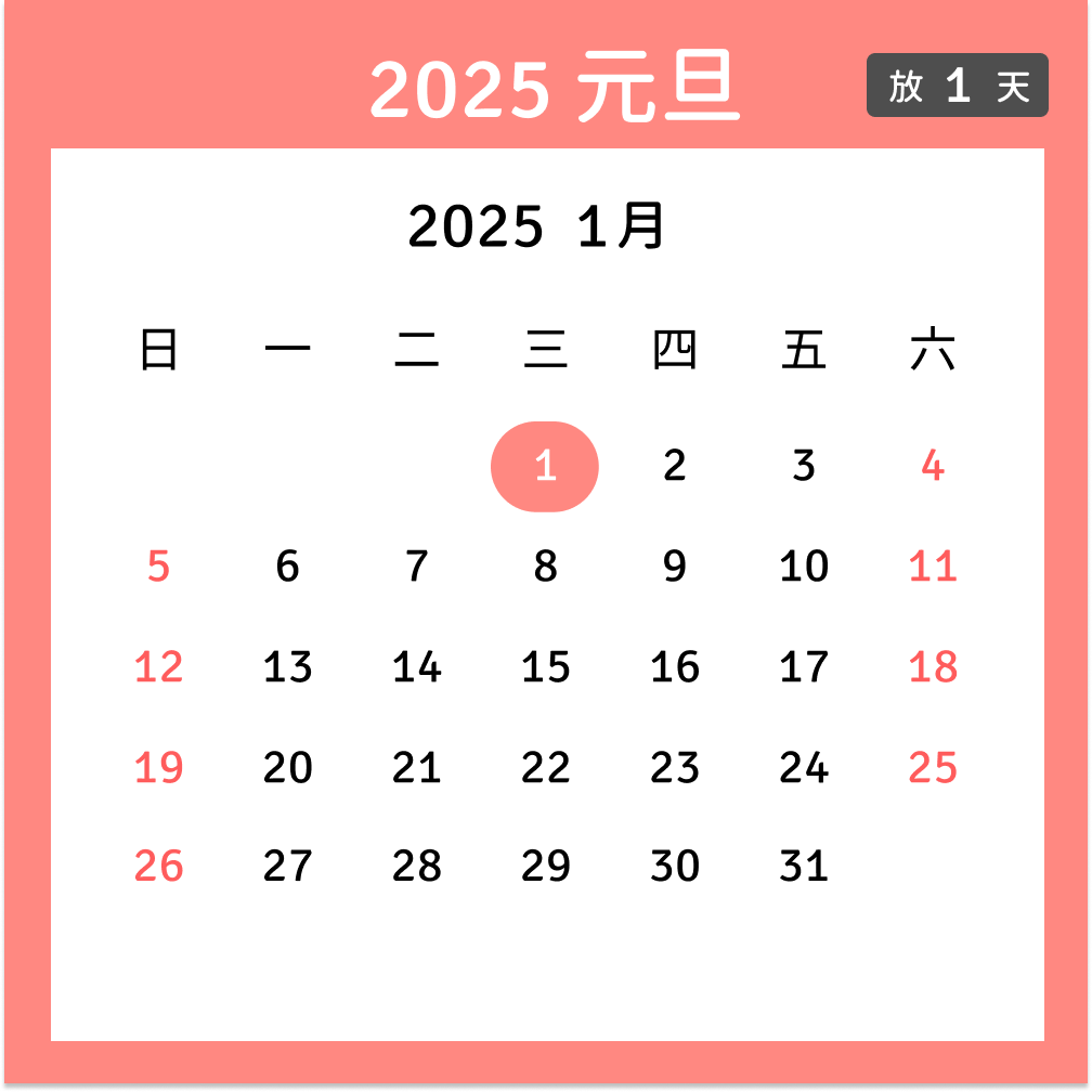 2025元旦