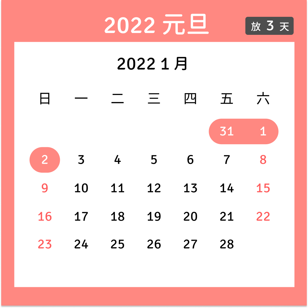 2022元旦