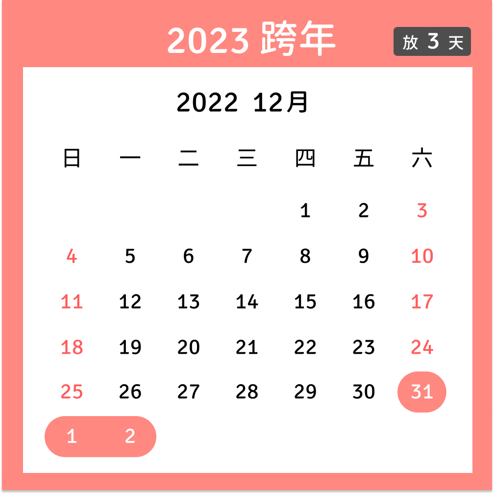 2023跨年