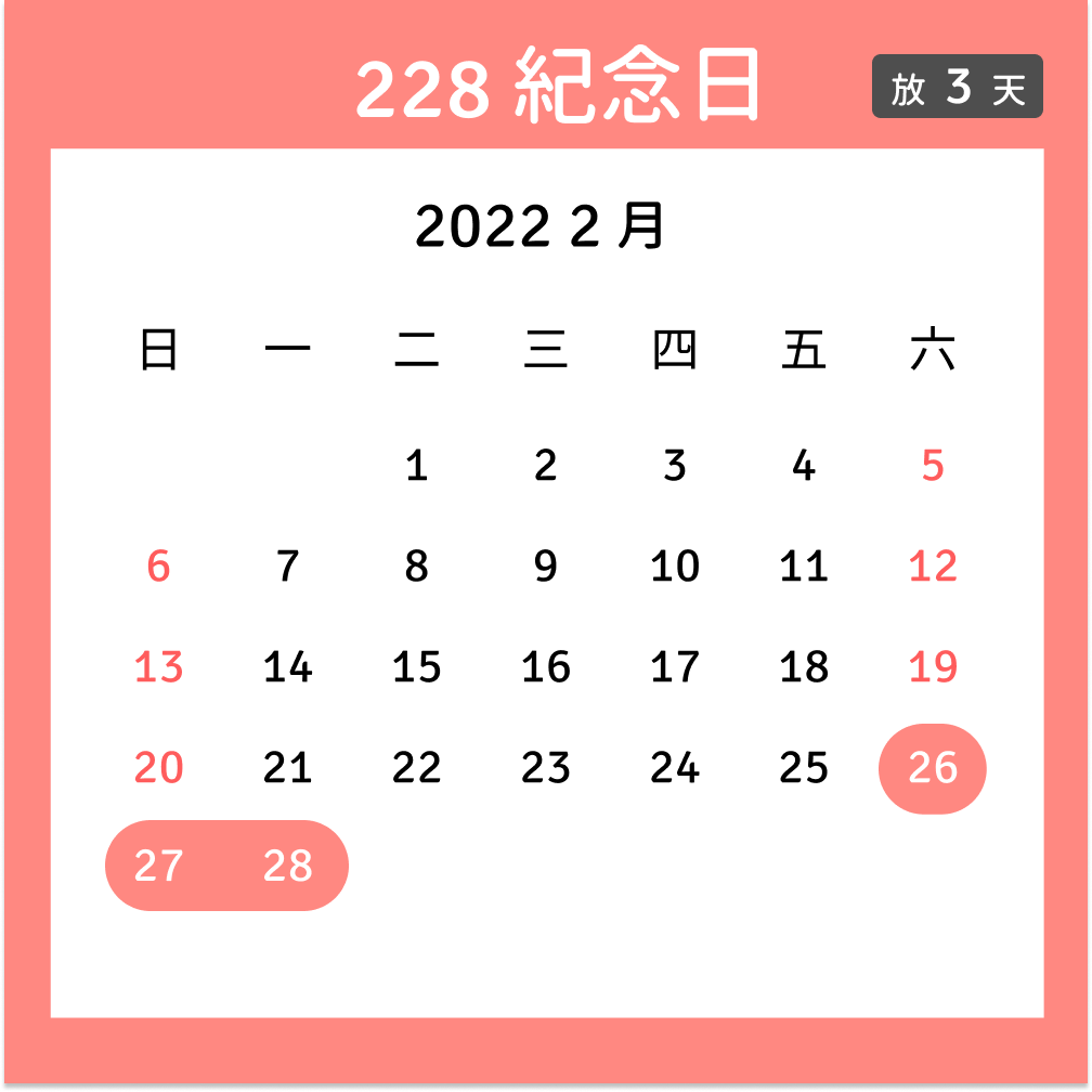 228紀念日