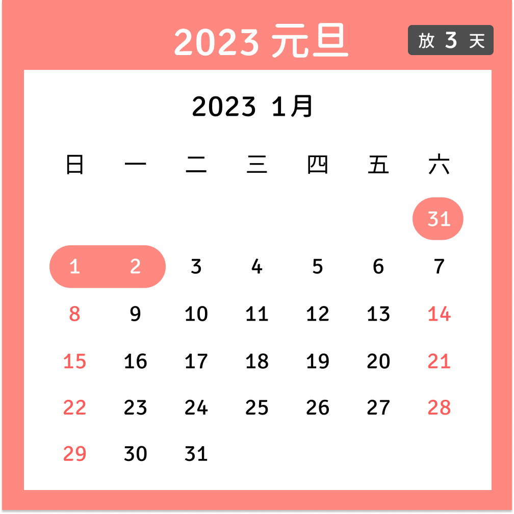 2023元旦