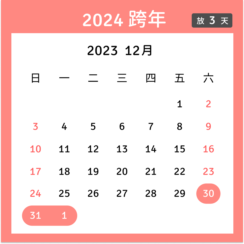 2024跨年