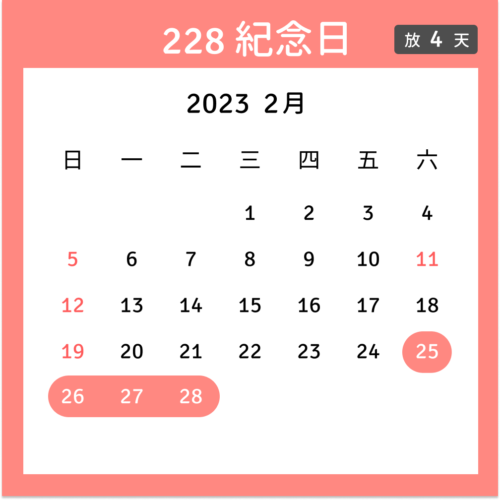 228紀念日