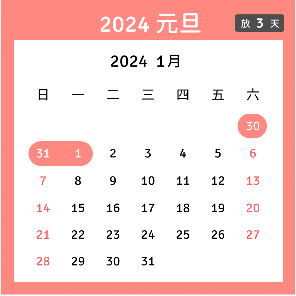 2024元旦