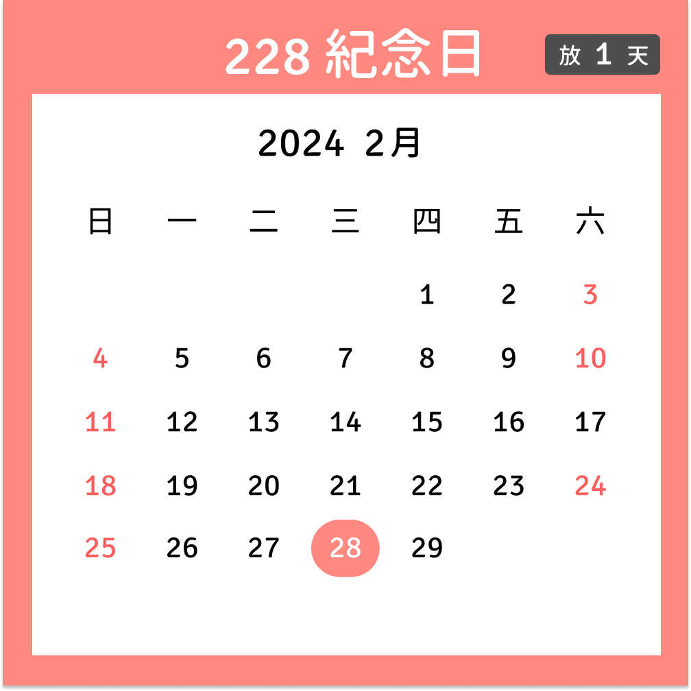 228紀念日