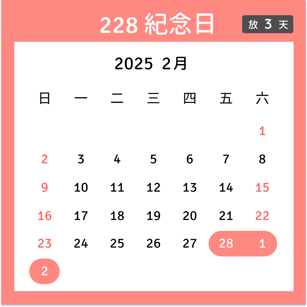 228紀念日