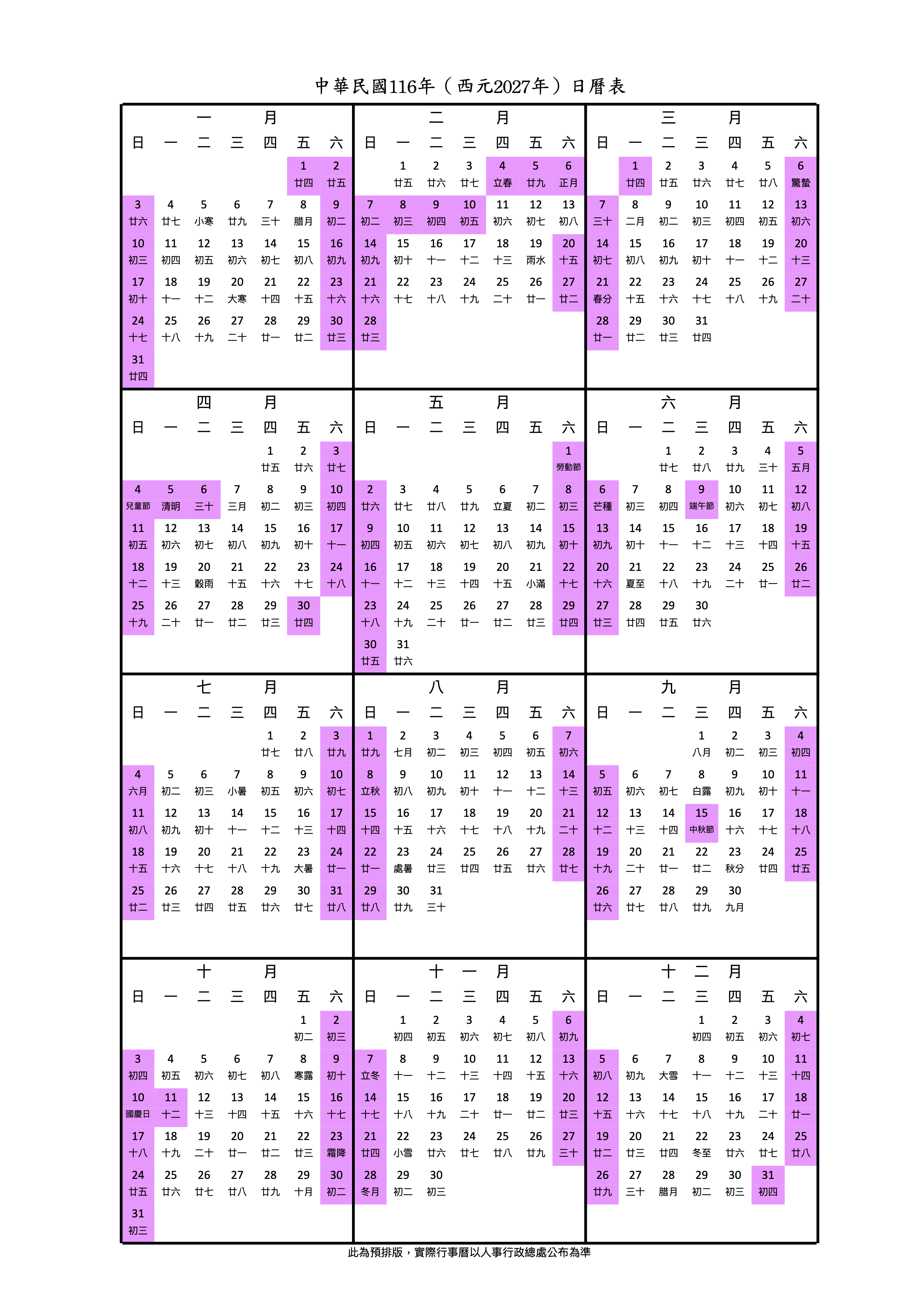 2027行事曆