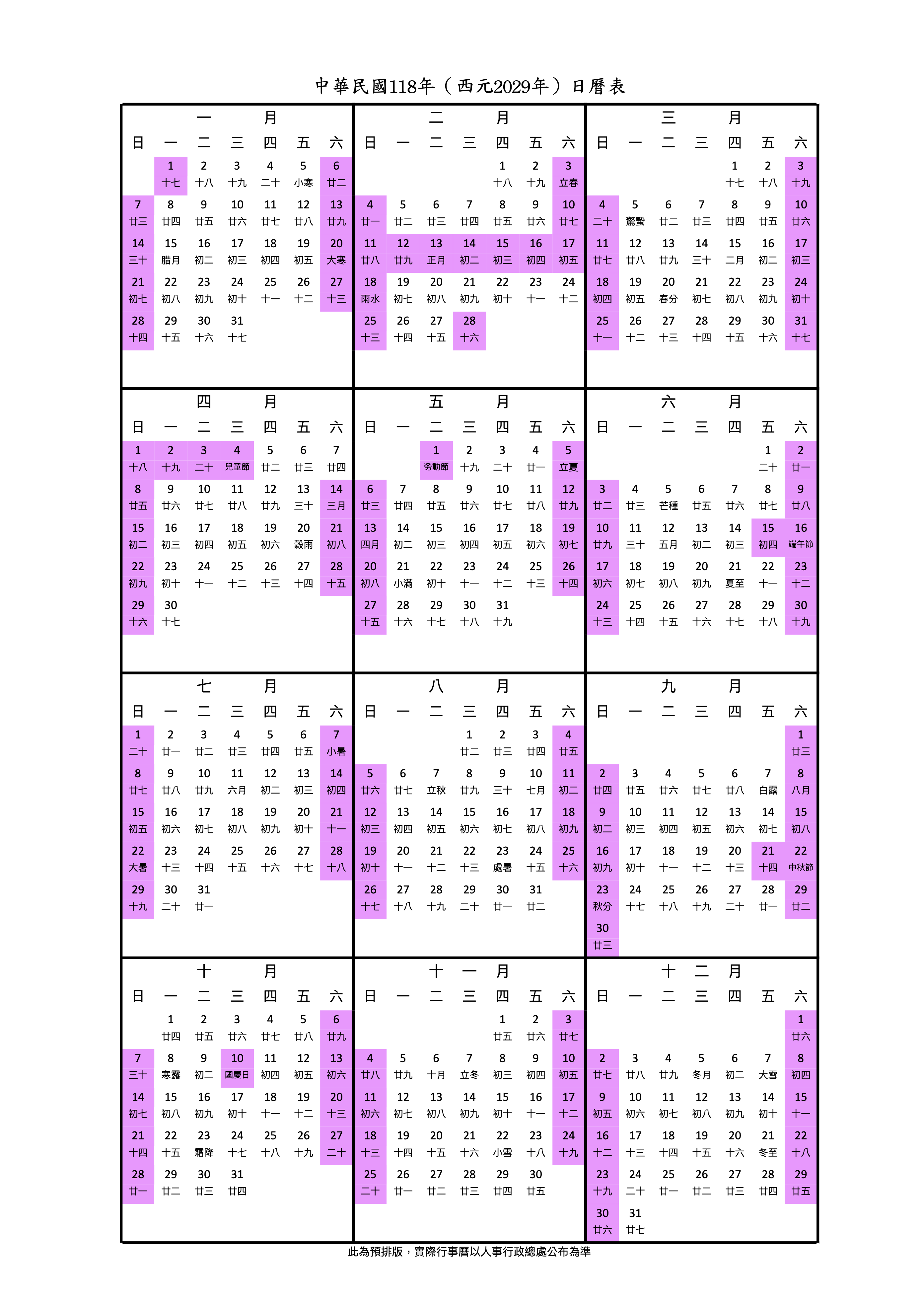 2029行事曆