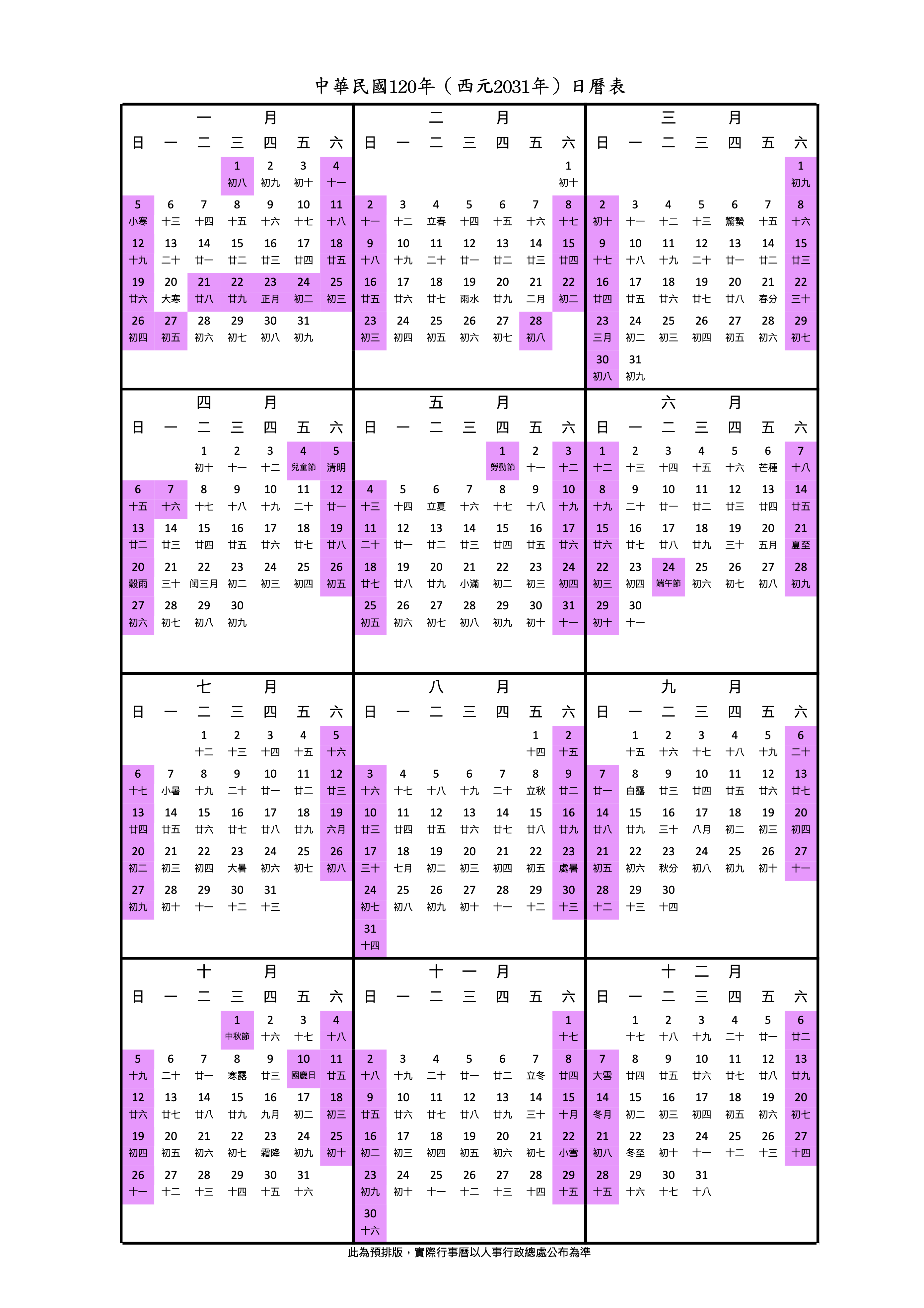 2031行事曆